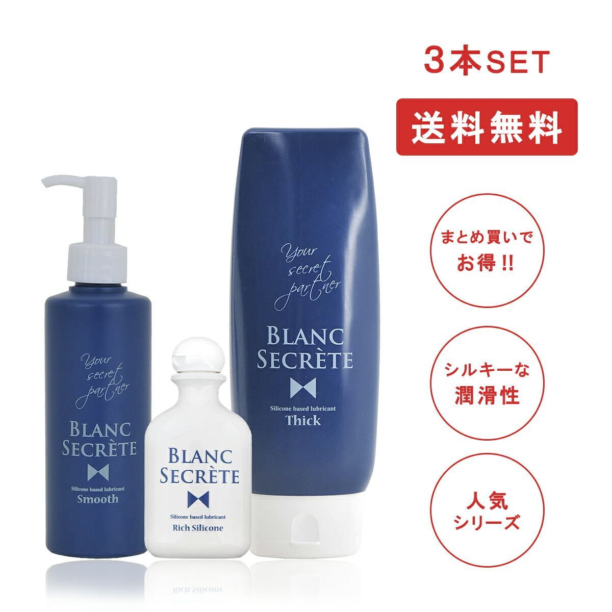 ブランシークレット シック250ml + スムース200ml + リッチシリコンボトル80ｇ 3種セット ローション マッサージ オイル MB-B