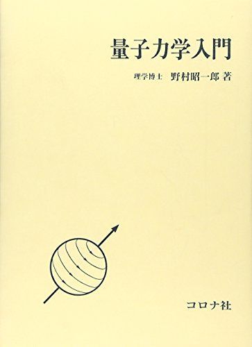 量子力学入門