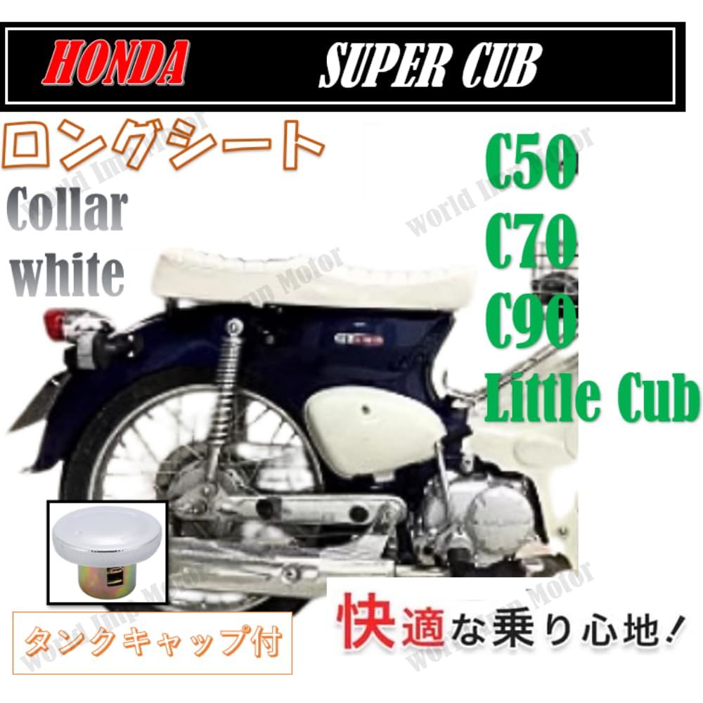 ホンダ 用 スーパーカブ C50 C70 C90 リトルカブ シート ダブルシート ロングシート 座席 タックロール メンブレン防水 HONDA 用  社外品 (ホワイト) [ホワイト] - メルカリ