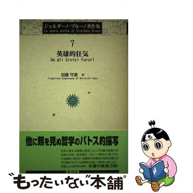 サイズ交換対象外 ジョルダーノ・ブルーノ著作集 ７ /東信堂