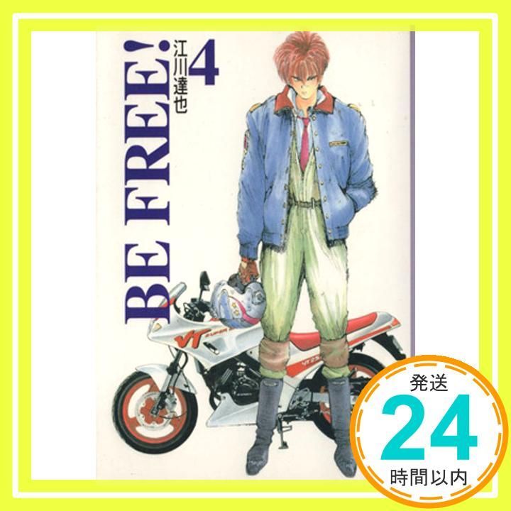 BE FREE 4 (講談社漫画文庫 え 1-4) 江川 達也_02 - メルカリ