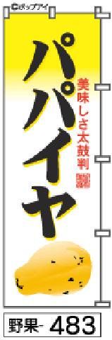 【お得な２枚セット-新品-送料無料】【キャンセル不可-12営業日で発送-ポスト投函】のぼり 旗 パパイヤ（筆のぼり商標登録番号6807113）