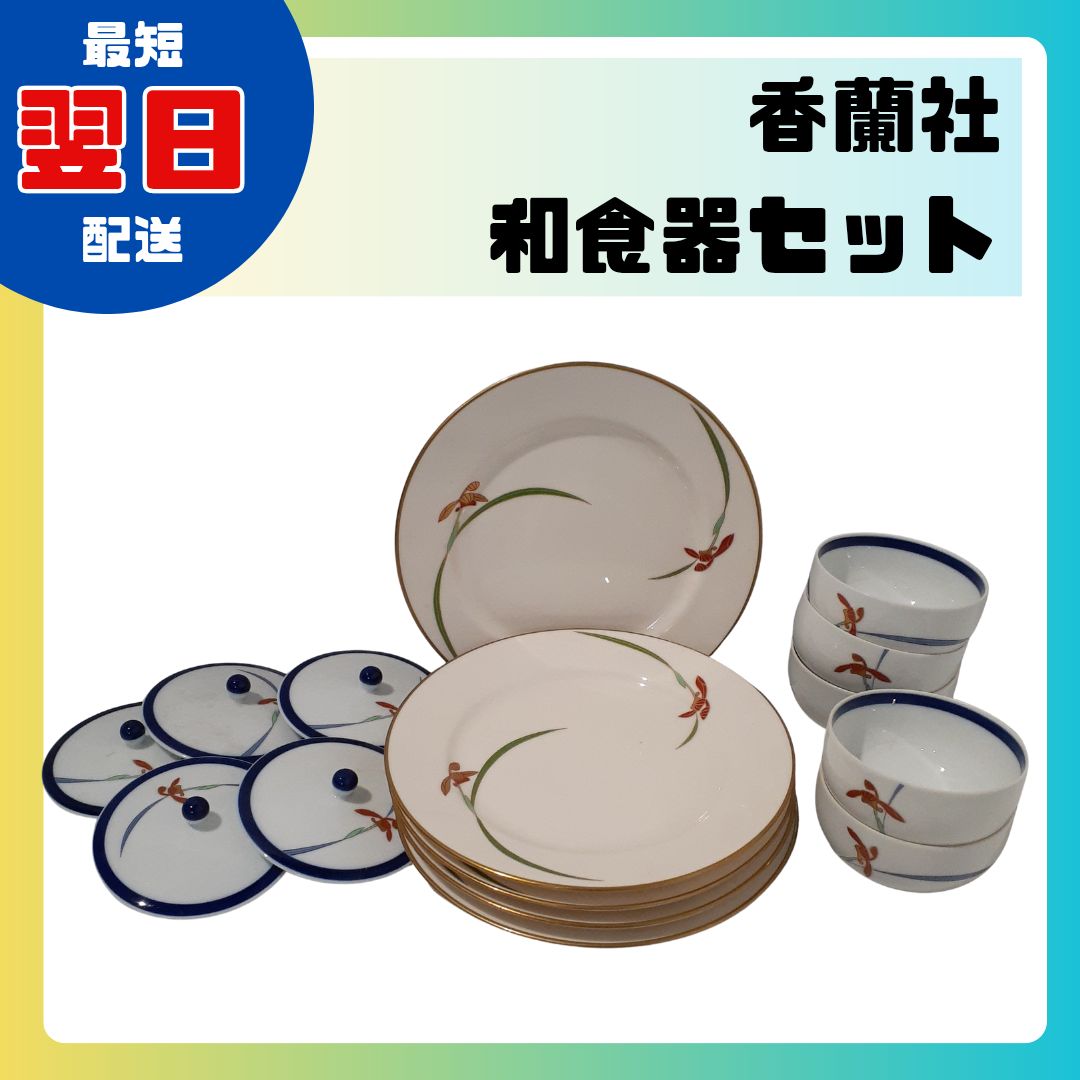 香蘭社　花瓶　小皿　中皿　大皿　セット 香蘭社 食器 中皿 小皿 湯呑み 和食器 大皿セット ふたつき