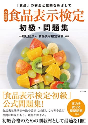 [改訂版]食品表示検定 初級･問題集／一般社団法人食品表示検定協会