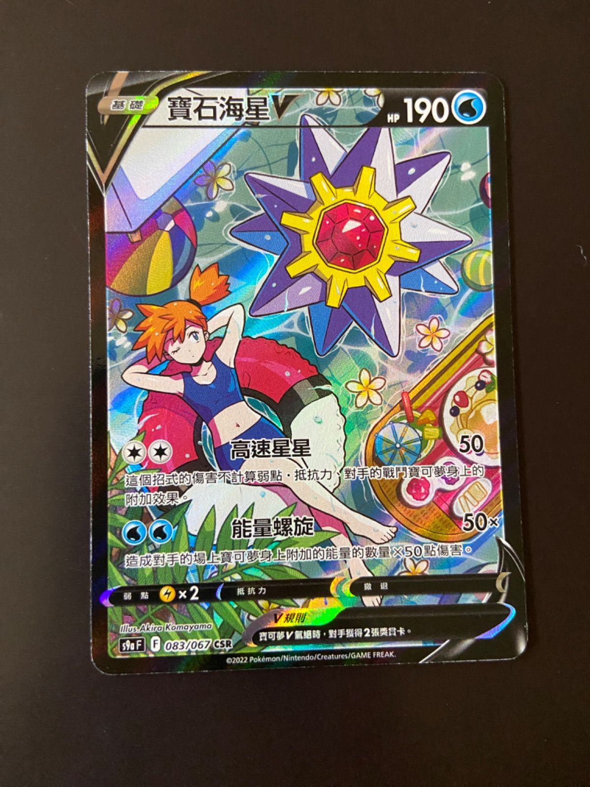 ポケモンカード S9a 083/067 CSR スターミーV 台湾語版 - メルカリ