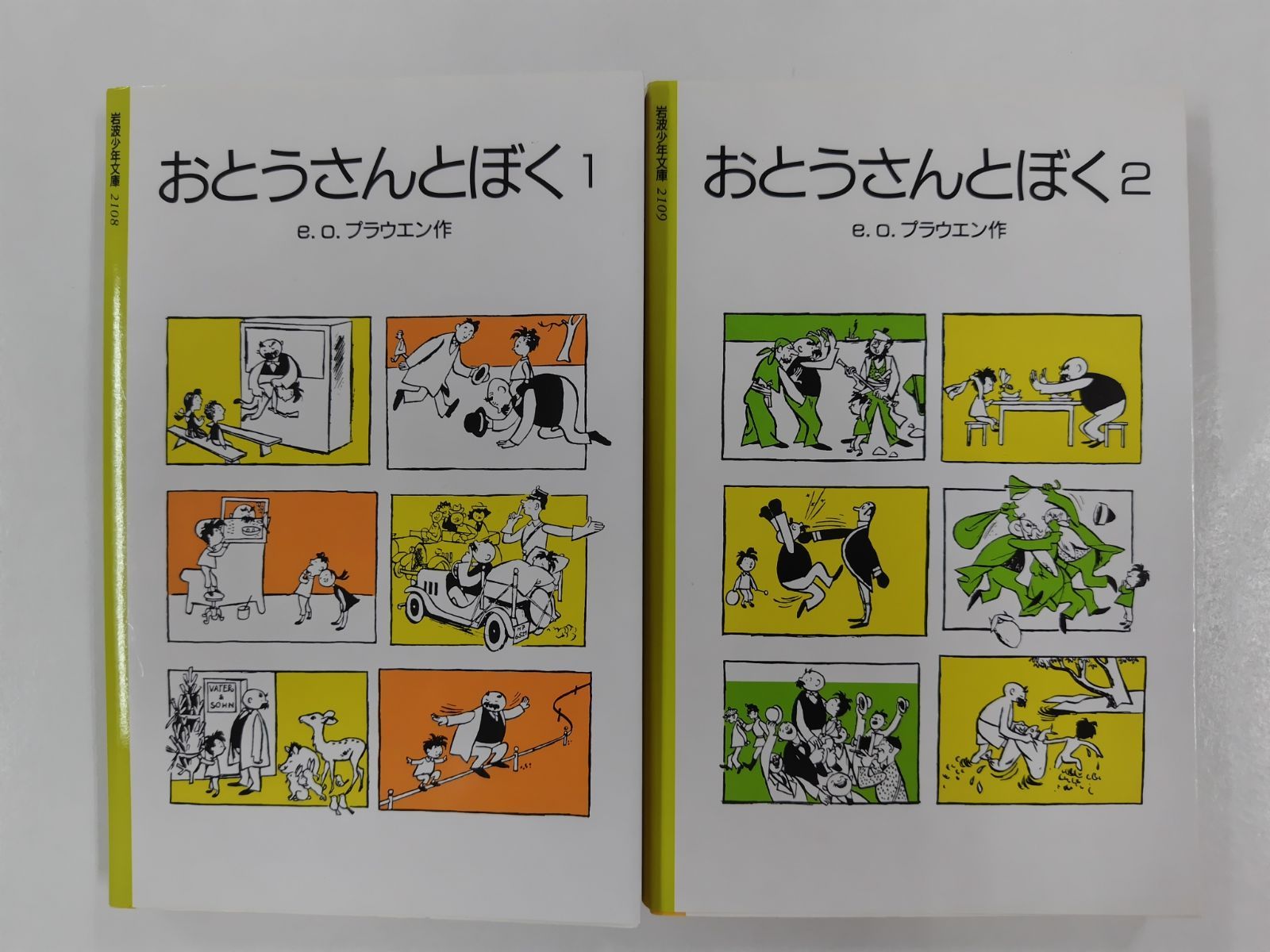 【中古】 おとうさんとぼく ２/岩波書店/Ｅ．О．プラウエン Amazon.co.jp: おとうさんとぼく 2 (岩波少年文庫 2109) : E.O.