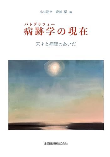 病跡学 パトグラフィー の現在 天才と病理のあいだ