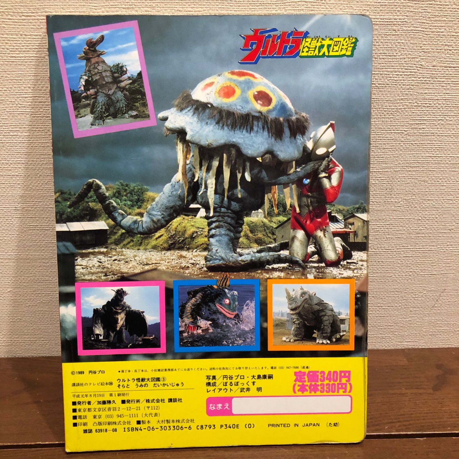 ウルトラ怪獣大百科　テレビ絵本 ウルトラ怪獣大図鑑 絵本 レア本 1989年 - メルカリ