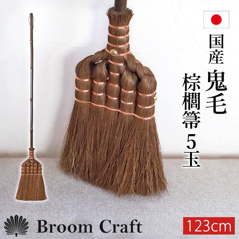 棕櫚箒 鬼毛 5玉 123cm ほうき シュロ しゅろほうき 国産 室内 ホウキ おしゃれ Broom Craft Treccia 和箒 玄関 掃き掃除 掃除道具 掃除グッズ シンプル 新築祝い 和歌山県 紀州伝統デザイン棕櫚箒