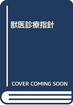 セール，送料無料 【中古-非常に良い】 獣医診療指針 その他