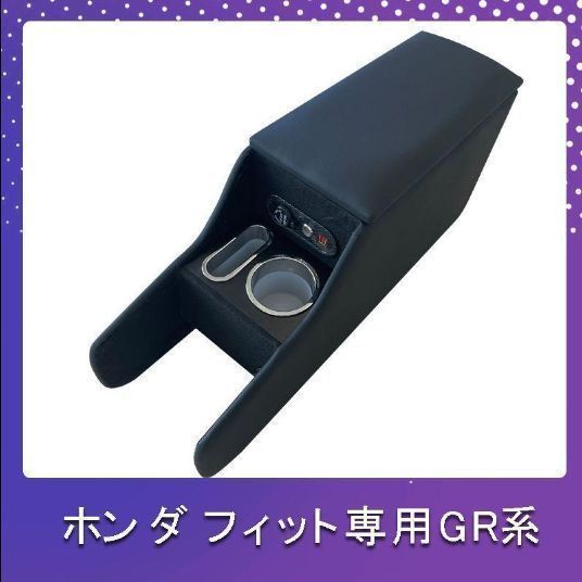 【新品未使用】ホンダ フィット GR系 アームレスト スマートコンソールボックス HONDA FIT GR テーブルコンソール装着車専