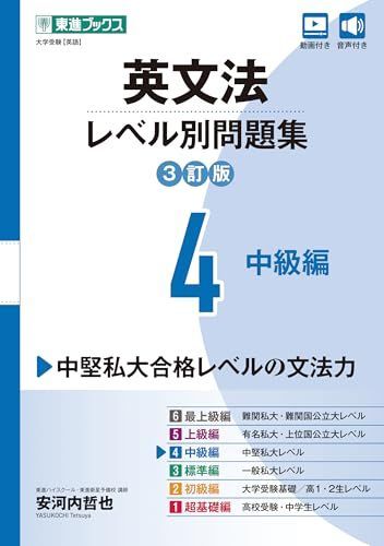 英文法レベル別問題集4 英文法レベル別問題集4 中級編【3訂版】 (東進ブックス レベル別