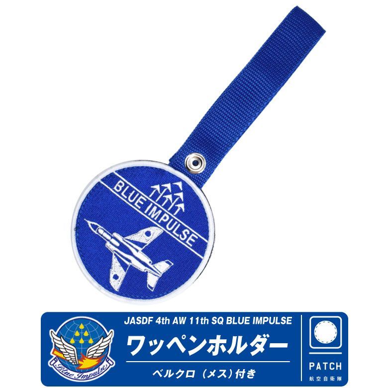 ブルーインパルス ワッペンホルダー ベルクロ付き JASDF BlueImpulse Patch Holder 丸型 刺繍 ベルクロ 取外し 航空自衛隊 自衛隊 T-4 航空祭 航空 ブルー ロゴ マーク パッチ ワッペン ミリタリー グッズ アイテム ファン