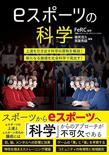 eスポーツの科学 | eスポーツの科学 磯貝浩久, 70巻3月号「eスポーツを考える」 杏林書院 ～第一回～