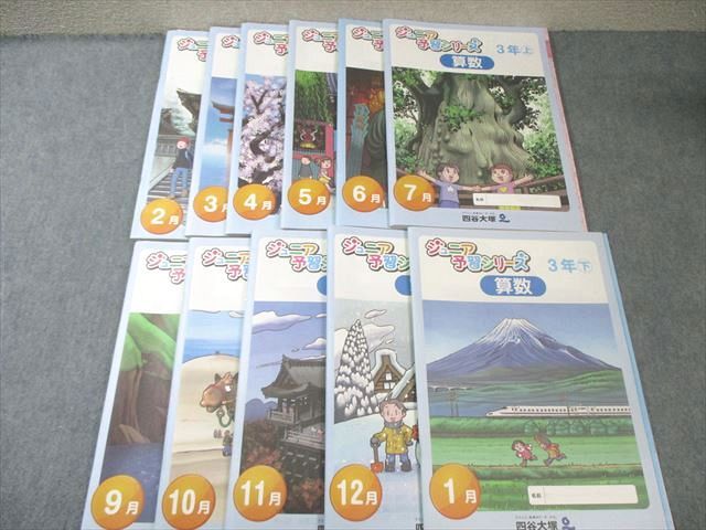 四谷大塚 小3 ジュニア予習シリーズ 2月～7月/9月～1月 算数