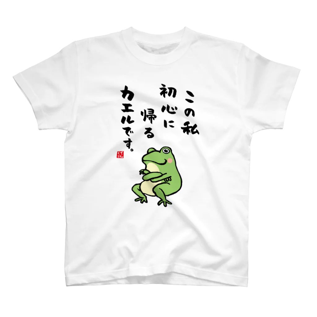 書道イラストTシャツ前面「この私 初心に帰る カエルです