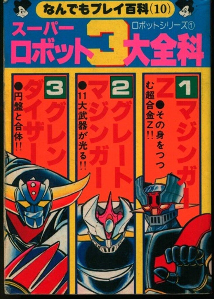 スーパーロボット3大全科　双葉社 双葉社 なんでもプレイ百科 スーパーロボット3大全科・ロボット