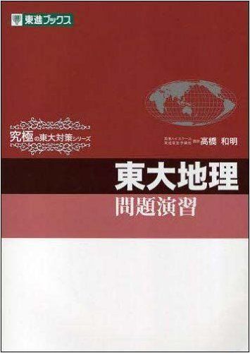 東大地理問題演習 (東進ブックス 究極の東大対策シリーズ)