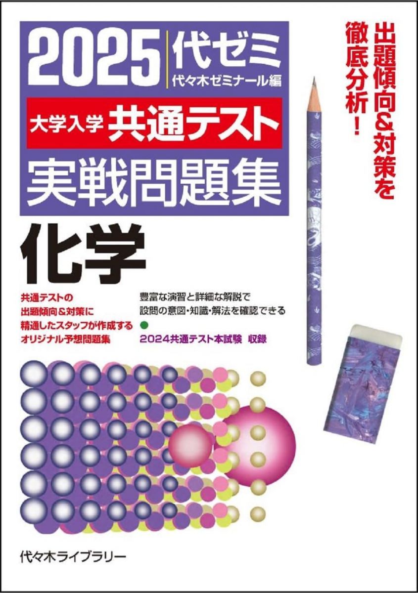 2025大学入学共通テスト実戦問題集 化学 - メルカリ