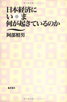 【中古】日本経済にいま何が起きているのか