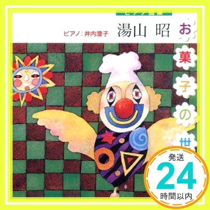 お菓子の世界 CD 教材用 ピアノ 井内澄子_02