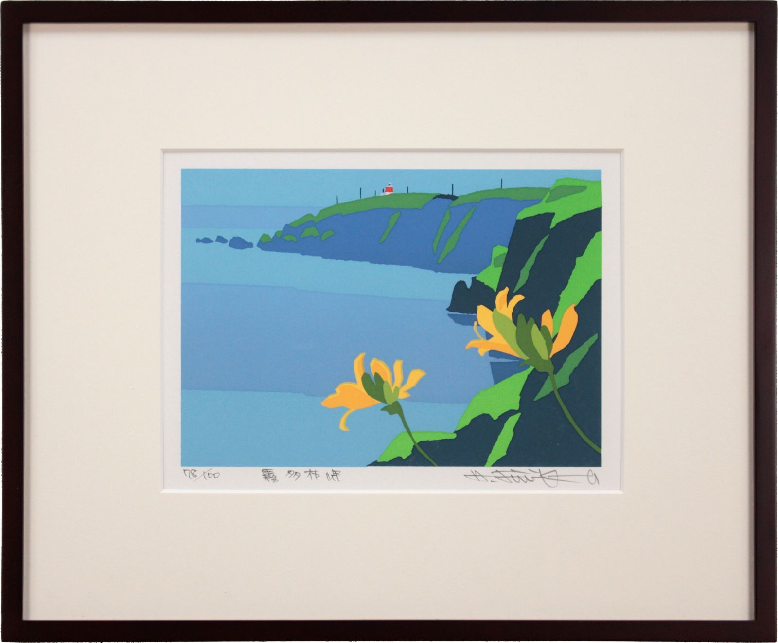 藤倉英幸『霧多布岬』シルクスクリーン【真作保証】 絵画 藤倉英幸『霧多布岬』シルクスクリーン【真作保証】 絵画 - メルカリ