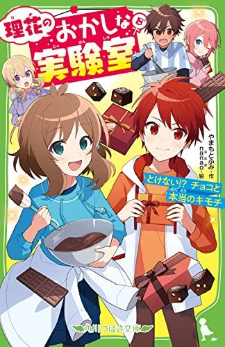 理花のおかしな実験室(8) とけない!? チョコと本当のキモチ (角川つばさ文庫)／やまもと ふみ