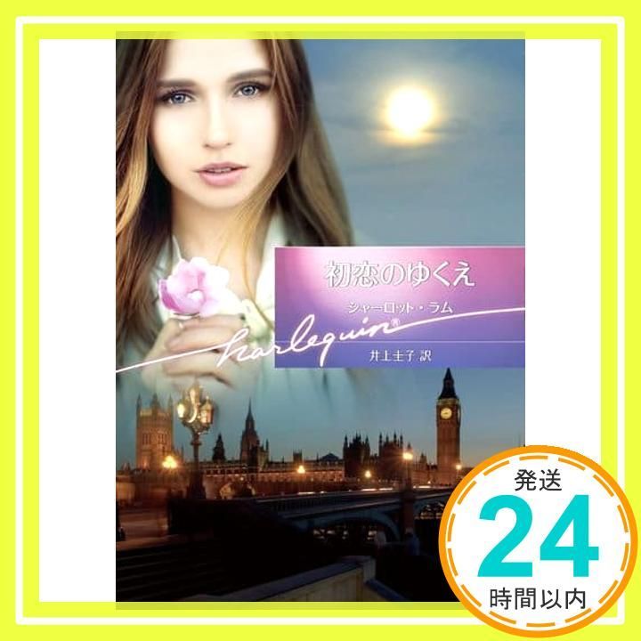 初恋のゆくえ ハーレクイン文庫 ハーレクイン文庫 832 文庫 シャーロット ラム 井上圭子_02