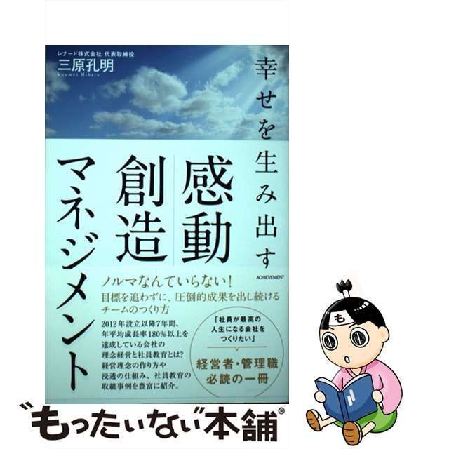 中古】 幸せを生み出す感動創造マネジメント / 三原孔明