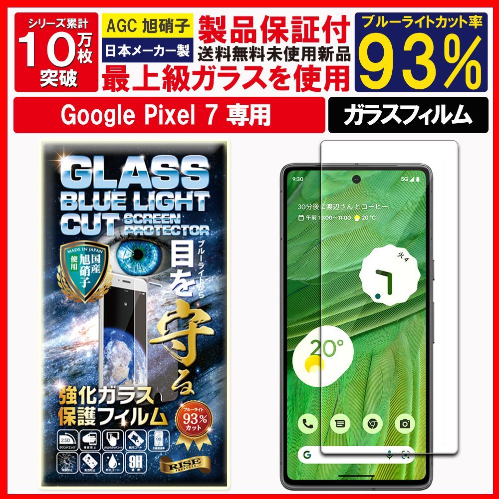 ブルーライトカット Google Pixel 7 ピクセル 7 ガラスフィルム