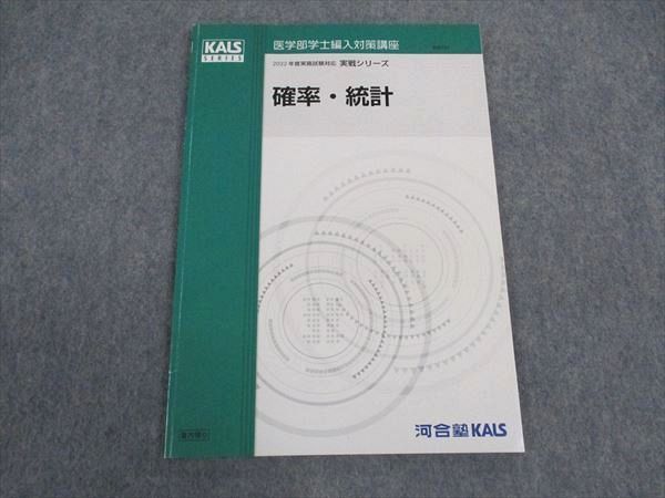 河合塾KALS 医学部学士編入対策講座 2022年度実施試験対応 確率