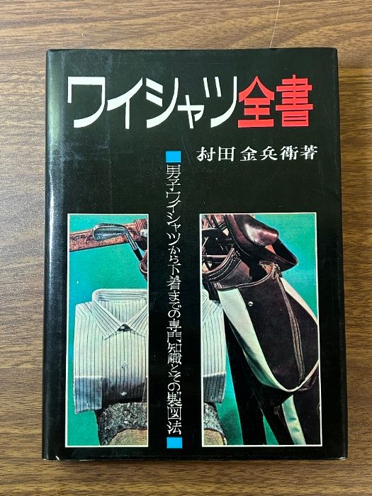 《当時物 貴重 ワイシャツ全書 村田金兵衛著 ワイシャツ製図法》昭和51年発行 現状品