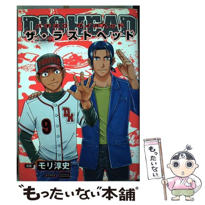 【中古】 パチスロダイオヘッド/白夜書房/モリ淳史 パチスロダイオヘッド 白夜C/モリ淳司(著者) : ブックオフ1号館