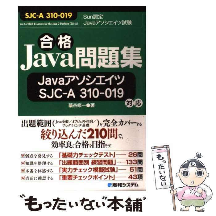 合格Ｊａｖａ問題集ＪａｖａアソシエイツＳＪＣ-Ａ　３１０-０１９対応/秀和システム/藁谷修一（単行本） 合格Java問題集JavaアソシエイツSJC-A 310-019対応 藁谷 修一の