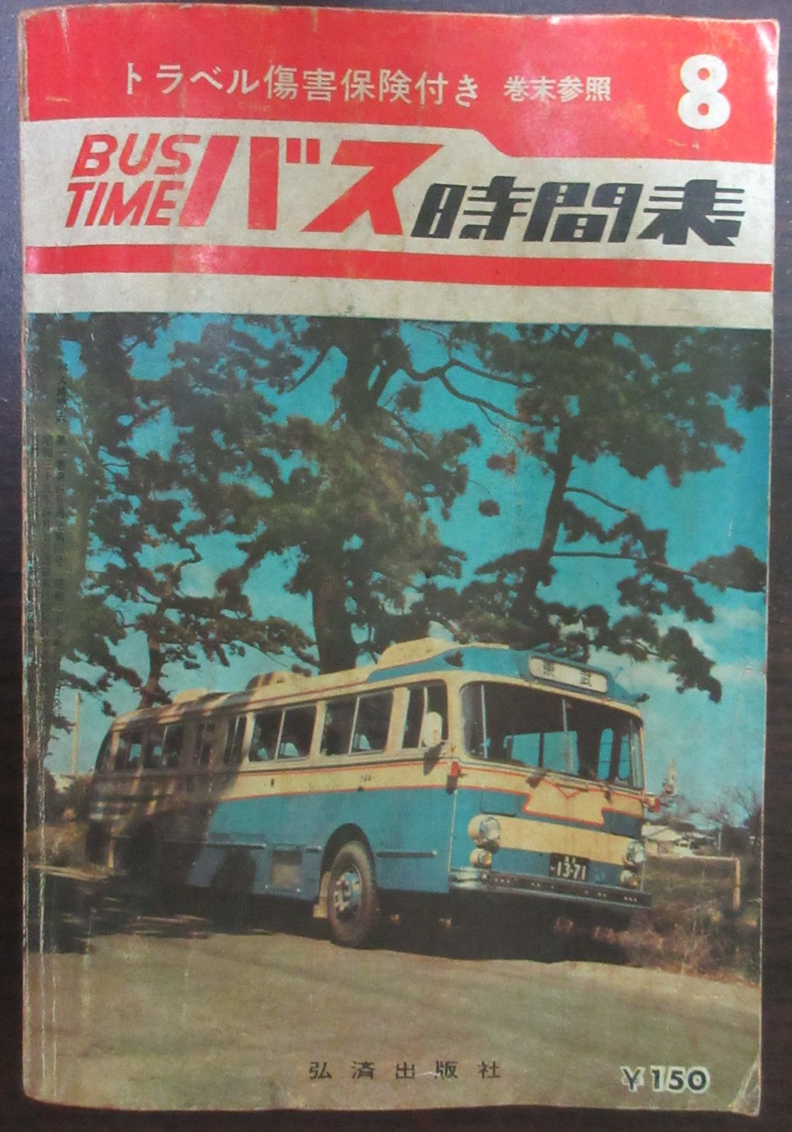 バス時間表1964年8月号 弘済出版社 バス時刻表 - 雑誌