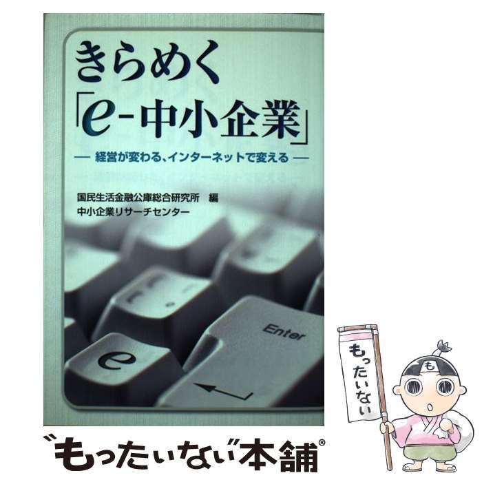 【中古】 きらめく「ｅー中小企業」 経営が変わる、インターネットで変える/中小企業リサーチセンター/国民生活金融公庫 中古】 きらめく「eー中小企業」 経営が変わる、インターネット