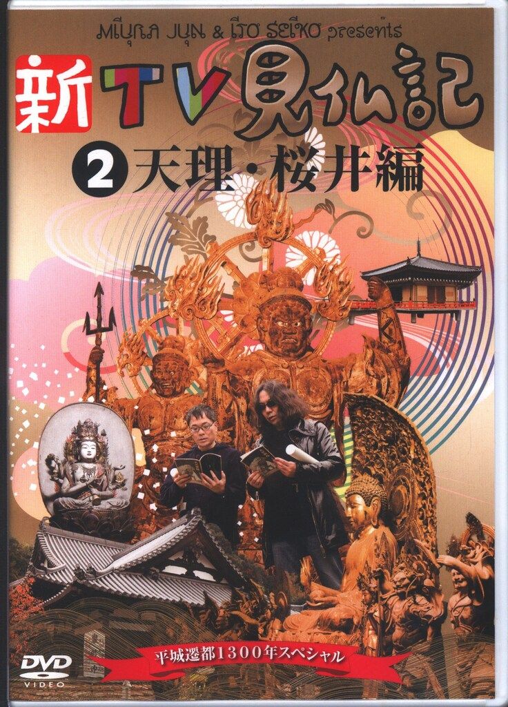 (未使用･未開封品)　新TV見仏記 ~平城遷都1300年スペシャル~ 2天理&amp;桜井編 [DVD] og8985z Amazon.co.jp: 新TV見仏記 ~平城遷都1300年スペシャル~ 2天理