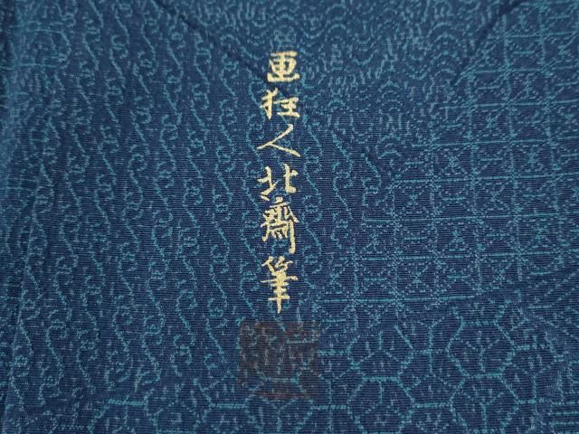 平和屋着物●上質なお召　画狂人北斎筆　切嵌吉祥文　御召縮緬　正絹　逸品　CAAU2236yc 平和屋着物○上質なお召 画狂人北斎筆 切嵌吉祥文 御召