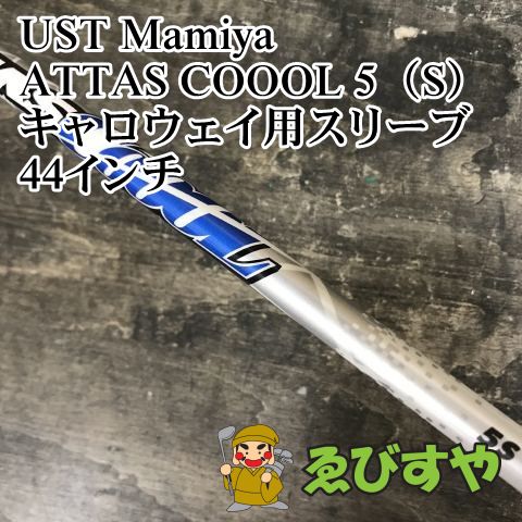 【kob909】USTマミヤ THE ATTAS 5S キャロウェイ 狭山□【中古】 シャフト USTマミヤ ATTAS COOOL 5（S