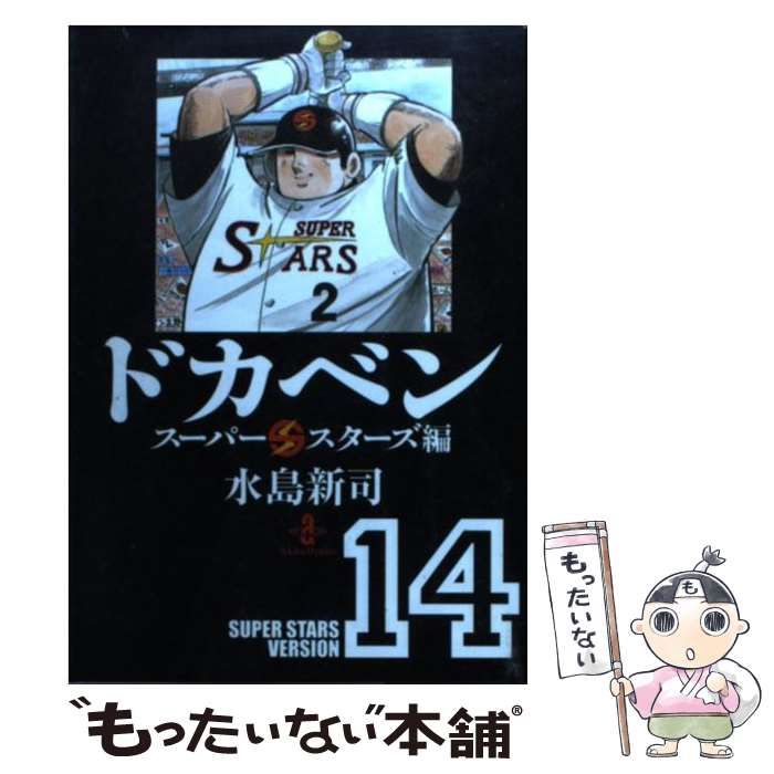 中古】 ドカベン スーパースターズ編 14 （秋田文庫） / 水島 新司 
