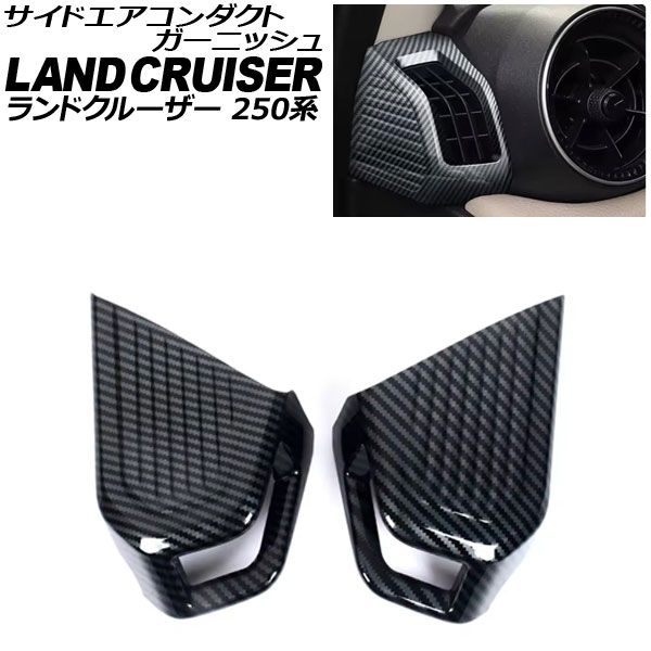 100%新品，品質保証 サイドエアコンダクトガーニッシュ トヨタ ランドクルーザー250 250系 2024年04月～ ブラックカーボン ABS樹脂製 入数：1セット(2個) AP-IT3867-BKC その他