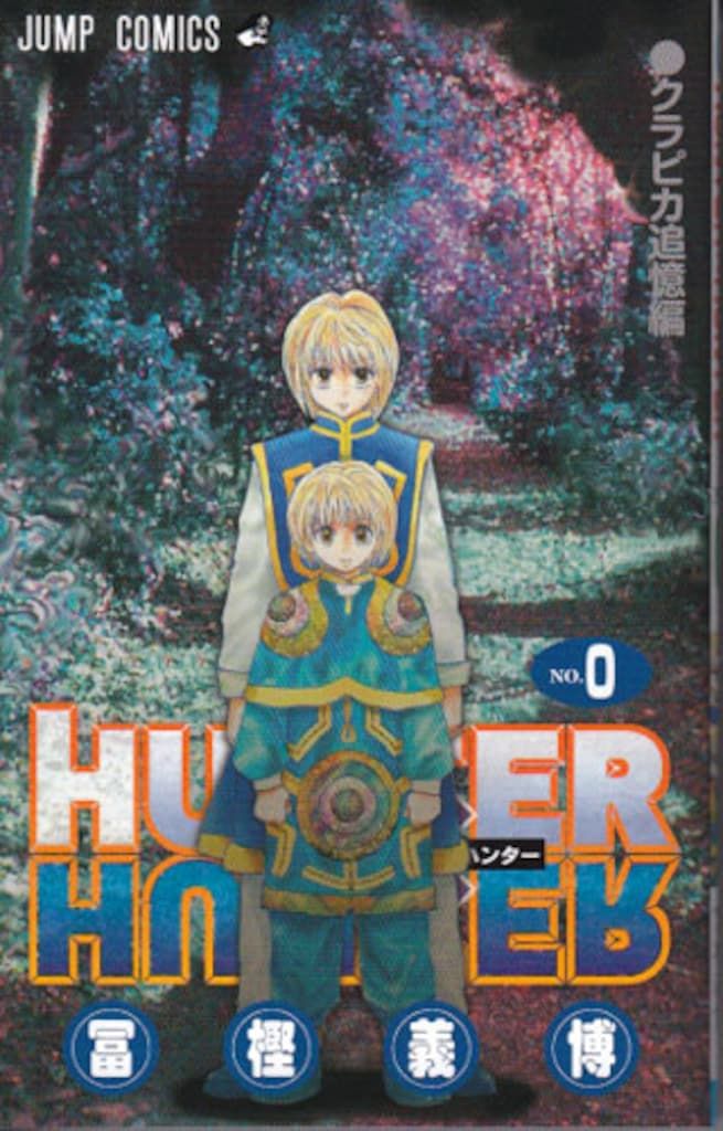 集英社 ジャンプコミックス 冨樫義博 HUNTER×HUNTER 0