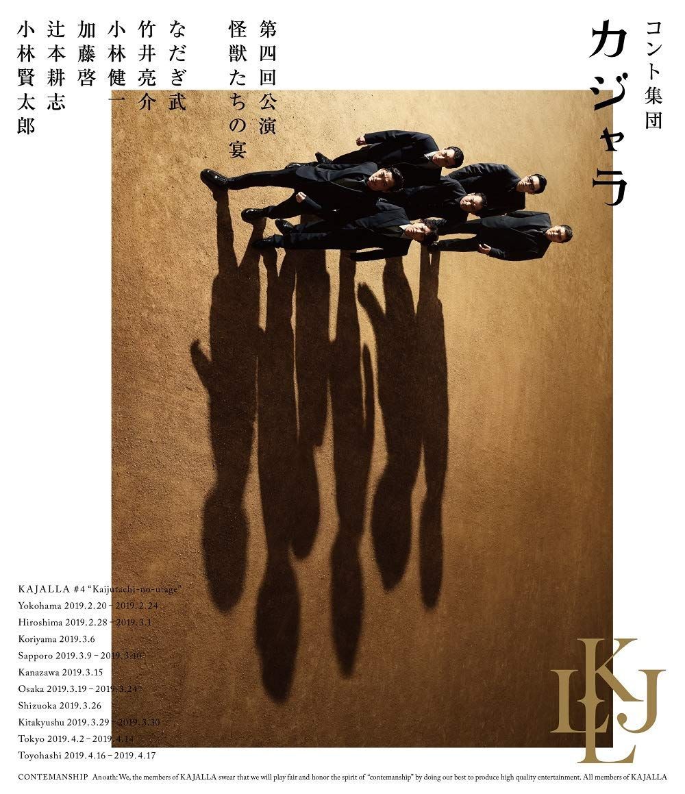 【定番人気，安い】 コント集団 カジャラ 第四回公演「怪獣たちの宴」Blu-ray 演劇