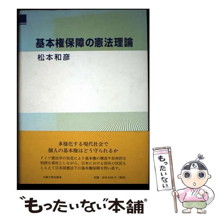 【中古】 基本権保障の憲法理論/大阪大学出版会/松本和彦 基本権保障の憲法理論：大阪大学出版会