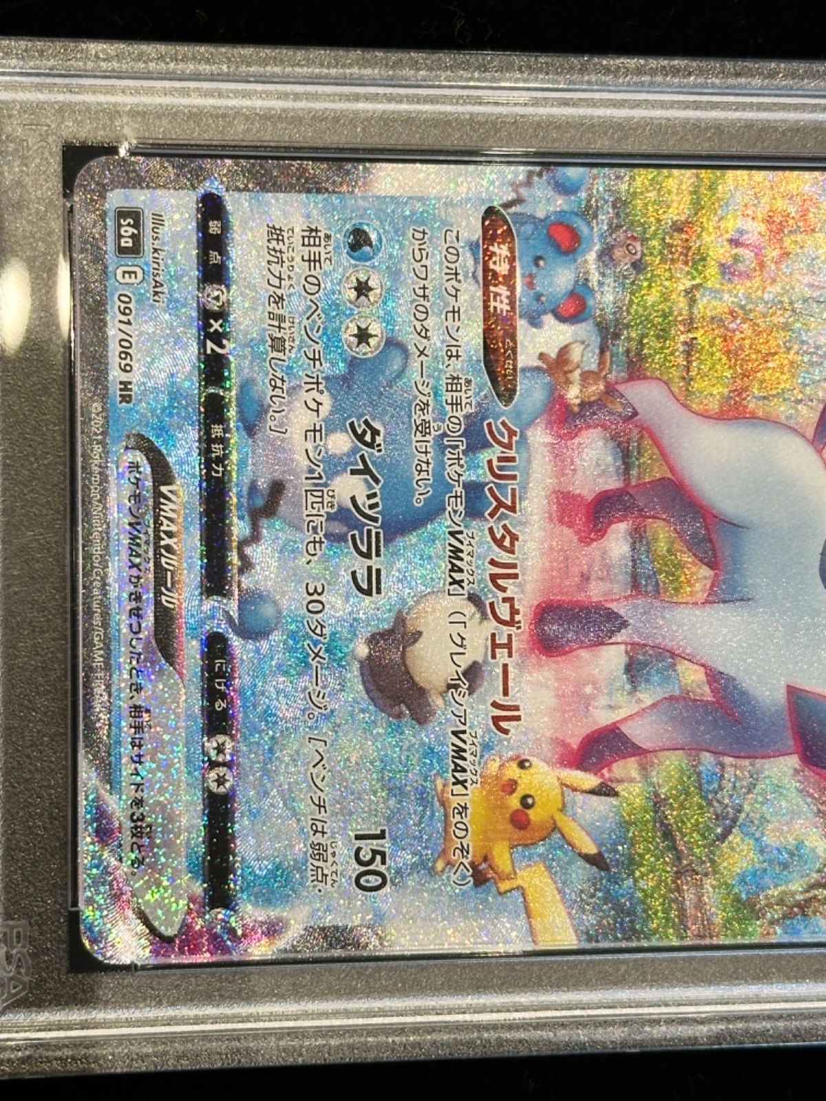 グレイシアVMaxHRPSA10 PSA10】グレイシアVMAX:SA(HR){水}〈091/069〉[S6a] – 晴れる屋2