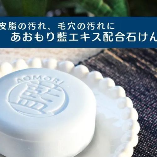 AOMORI BLUE あおもり藍 無添加 石けん あおもり藍エキス配合 100g×2個セット 天然成分由来【日本製】