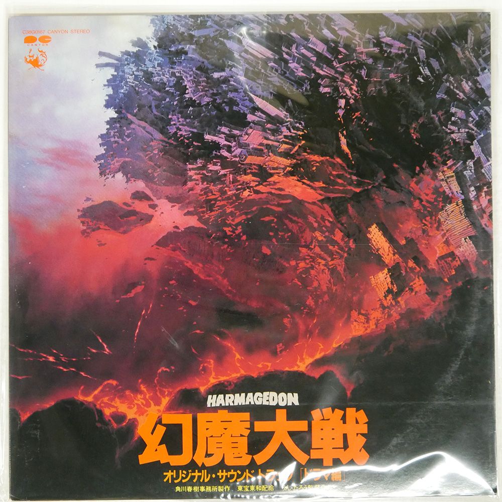 国内盤 キースエマーソン/幻魔大戦 [ドラマ編]/CANYON C38G0167
