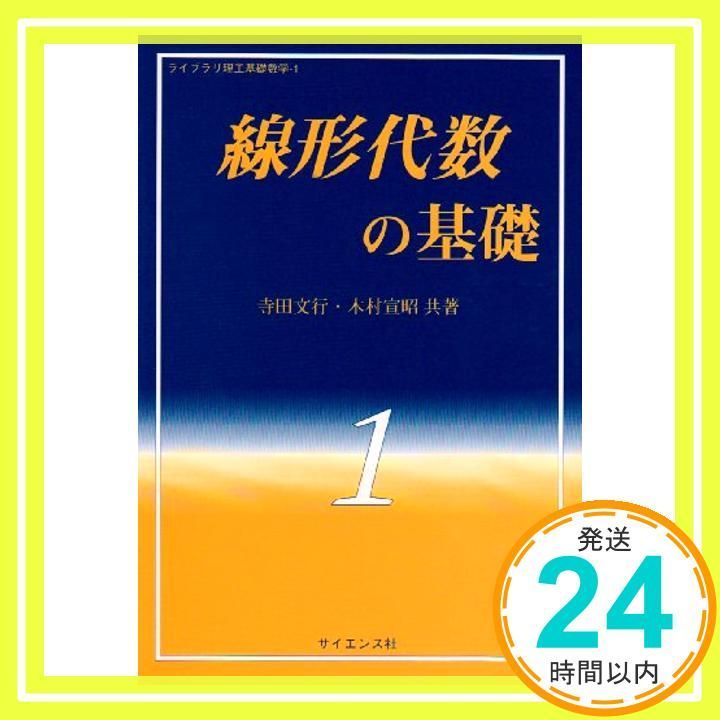線形代数の基礎 ライブラリ理工基礎数学 Jul 25 1997 寺田 文行 木村 宣昭_03