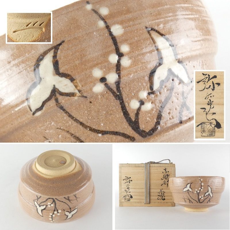 清宮】加藤弥右衛門「赤織部 茶碗」共箱 高さ 約7.5cm 幅 約12.5