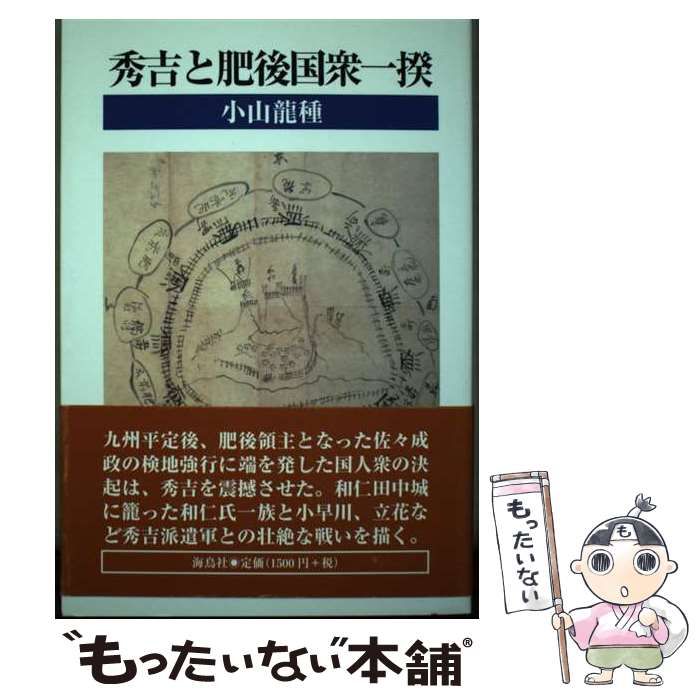【中古】 秀吉と肥後国衆一揆/海鳥社/小山龍種 中古】 秀吉と肥後国衆一揆 / 小山 龍種 / 海鳥社